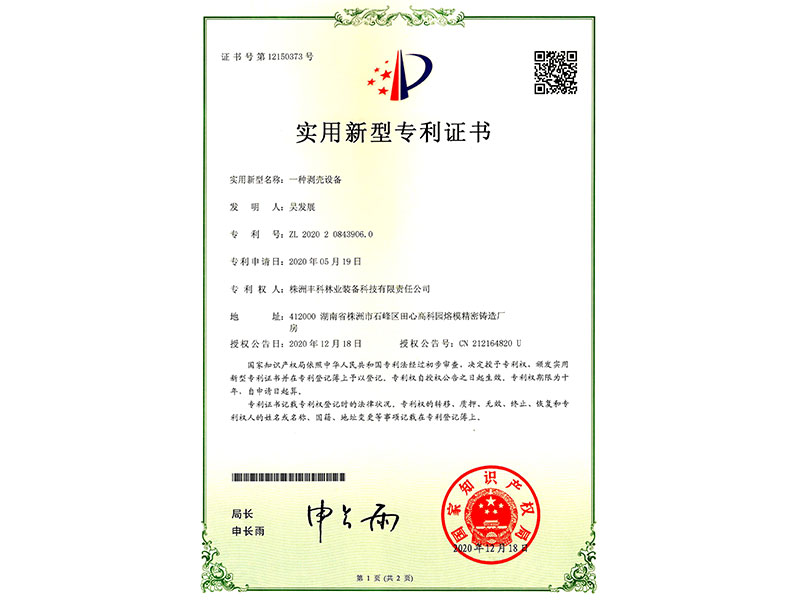 實(shí)用新型專利證書(shū)（一種剝殼設(shè)備）