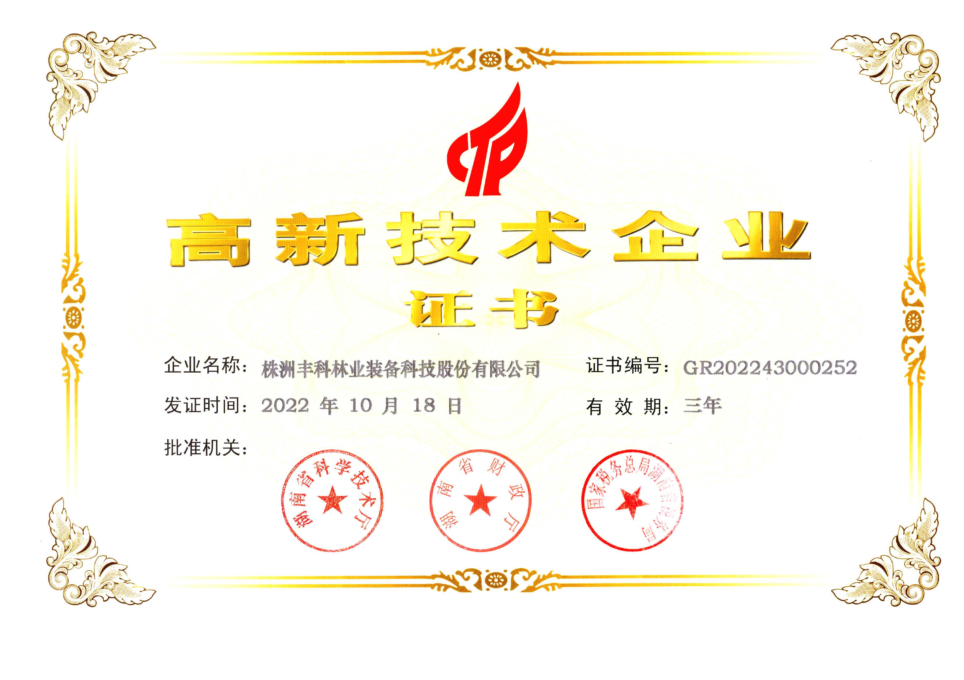 高新技術(shù)企業(yè)證書(shū)
