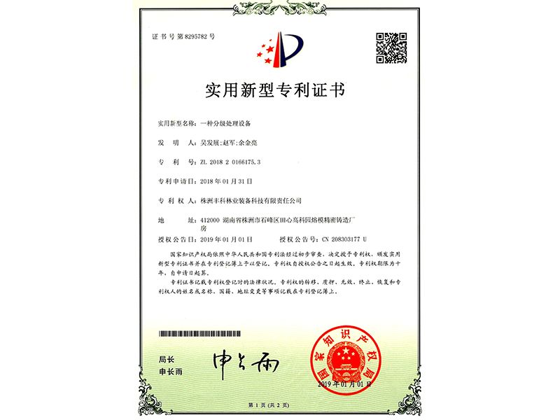 實(shí)用新型專利證書(shū)（一種分級(jí)處理設(shè)備）
