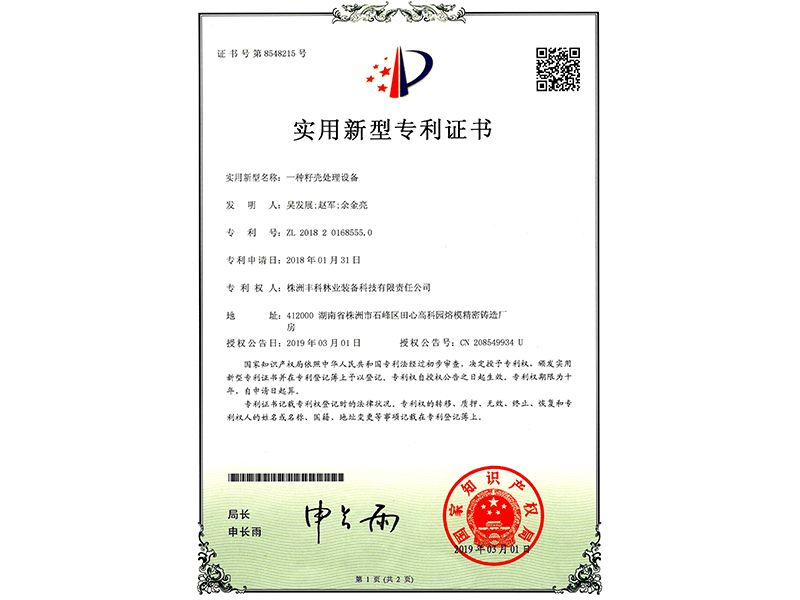 實(shí)用新型專利證書(shū)（一種籽殼處理設(shè)備）