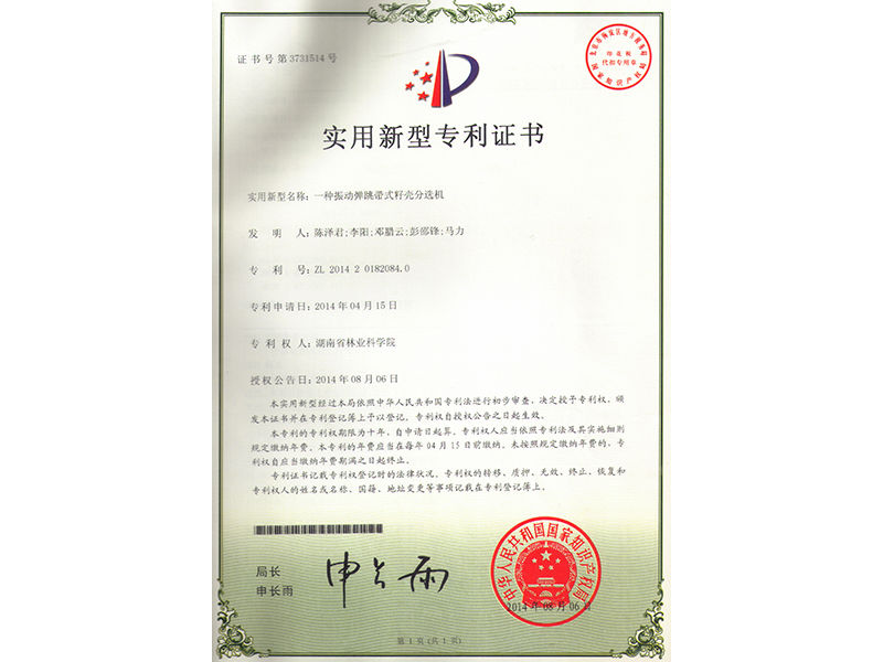 實(shí)用新型專利證書(shū)（一種振動(dòng)彈跳帶式籽殼分選機(jī)）