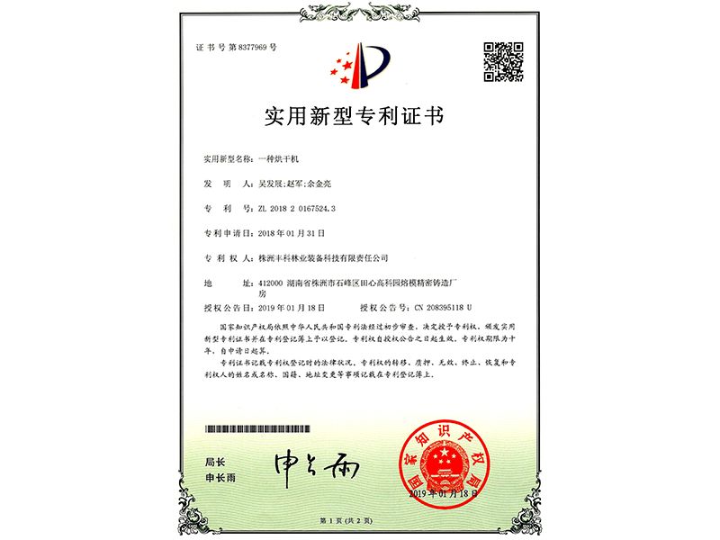 實(shí)用新型專利證書(shū)（一種烘干機(jī)）