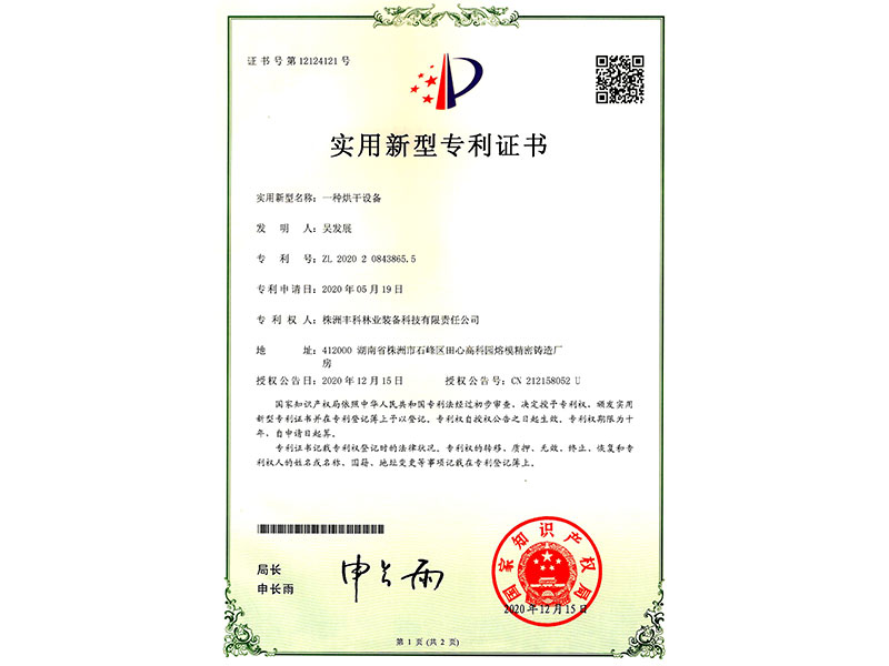 實(shí)用新型專利證書(shū)（一種烘干設(shè)備）