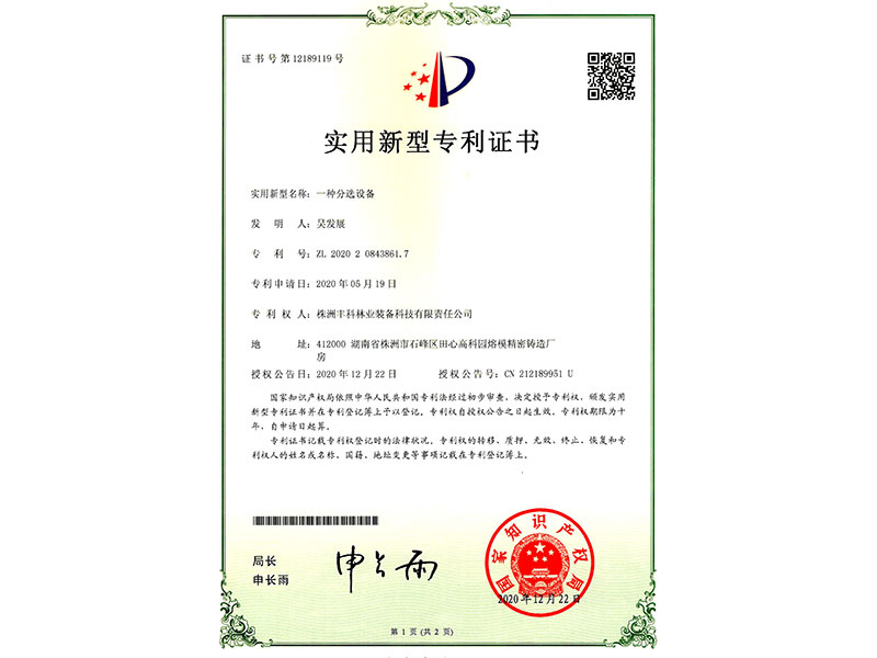 實(shí)用新型專利證書(shū)（一種分選設(shè)備）