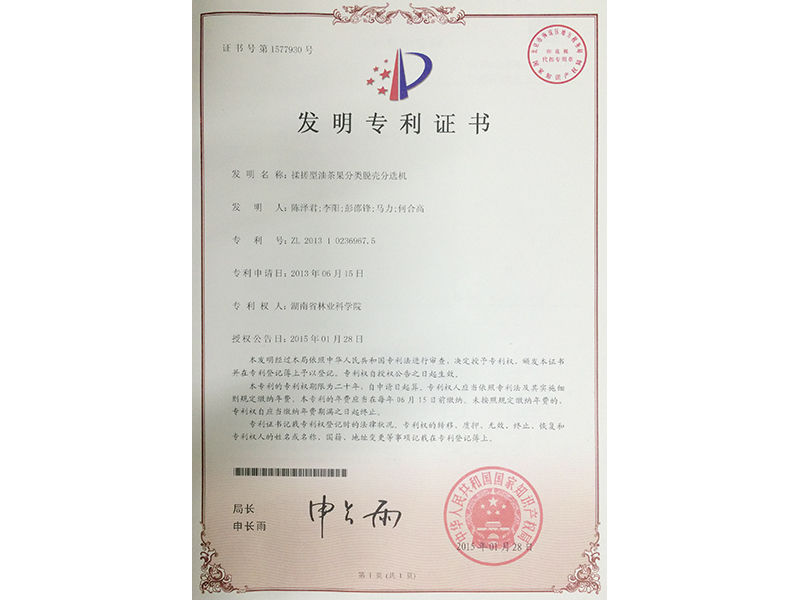 發(fā)明專利證書(shū)（揉搓型油茶果分類脫殼分選機(jī)）