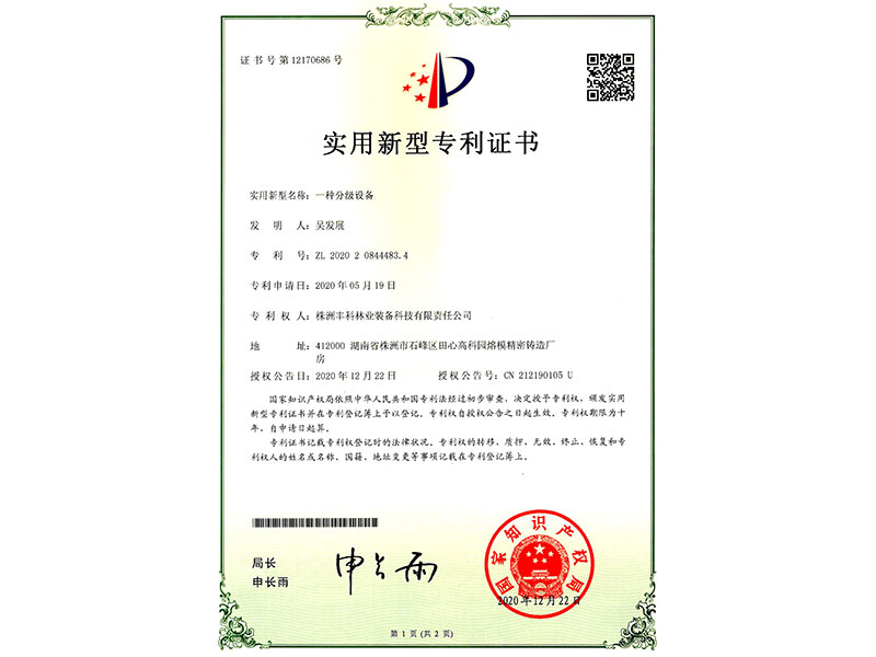 實(shí)用新型專利證書(shū)（一種分級(jí)設(shè)備）