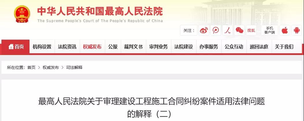 最高法發(fā)布《建設工程司法解釋（二）》，2019年2月1日起施行！