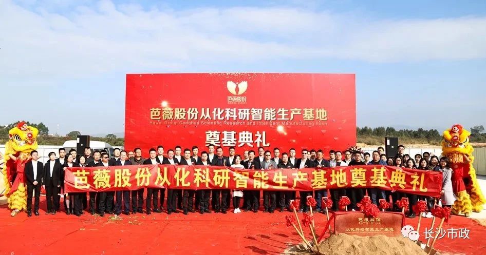 長沙市政助力芭薇股份，共創(chuàng)廣州精品工程——芭薇股份從化科研智能生產(chǎn)基地項目奠基典禮隆重舉行