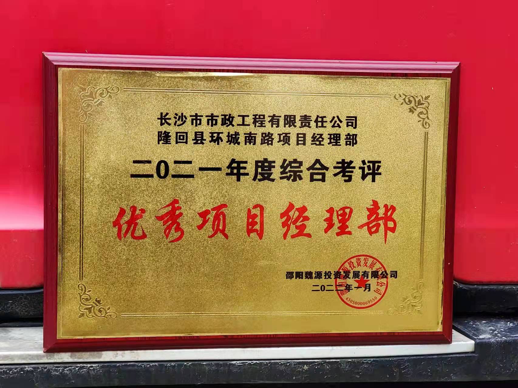 長沙市政隆回縣環(huán)城南路項目經理部喜獲業(yè)主表揚信！